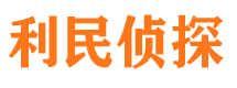 铁岭侦探